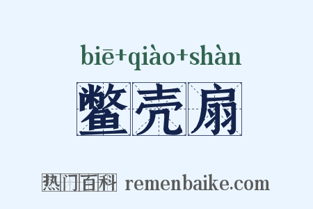 鳖壳扇是什么意思的图片